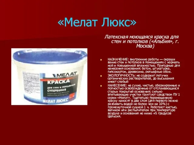 «Мелат Люкс» Латексная моющаяся краска для стен и потолков («Альбия», г. Москва)