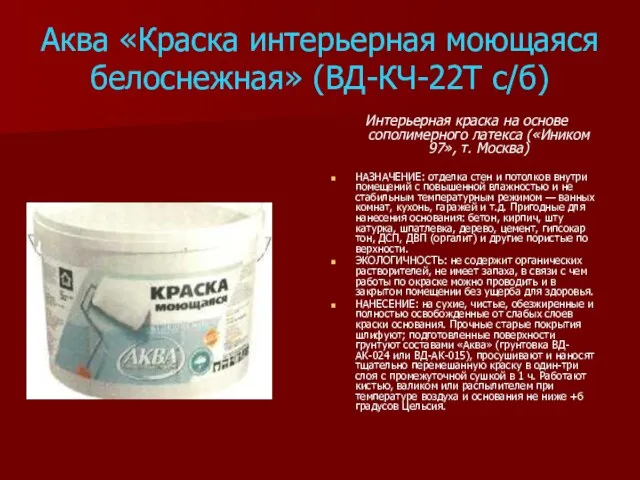 Аква «Краска интерьерная моющаяся белоснежная» (ВД-КЧ-22Т с/б) Интерьерная краска на основе сополимерного