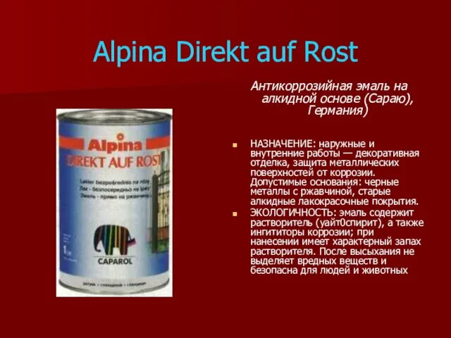 Alpina Direkt auf Rost Антикоррозийная эмаль на алкидной основе (Сараю), Германия) НАЗНАЧЕНИЕ: