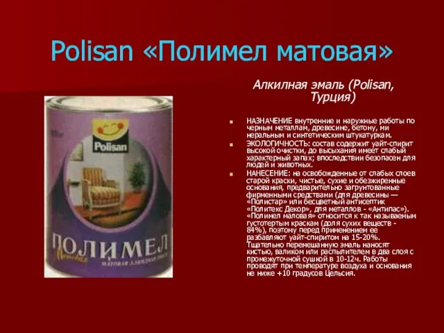 Polisan «Полимел матовая» Алкилная эмаль (Polisan, Турция) НАЗНАЧЕНИЕ внутренние и наружные рабо­ты