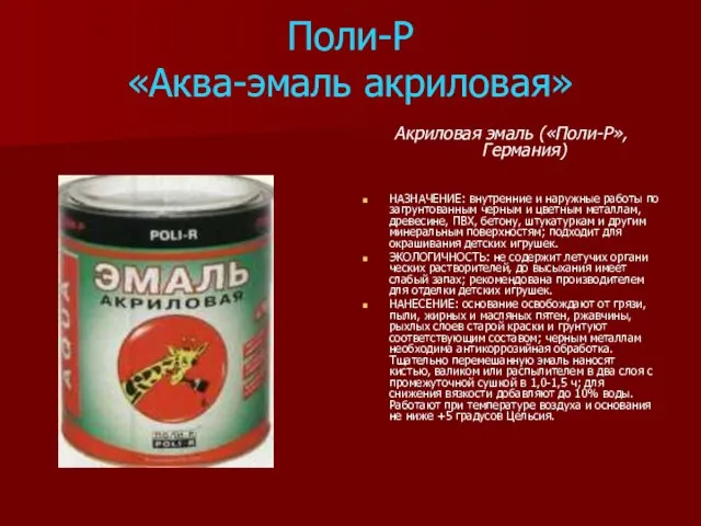 Поли-Р «Аква-эмаль акриловая» Акриловая эмаль («Поли-Р», Германия) НАЗНАЧЕНИЕ: внутренние и наружные рабо­ты