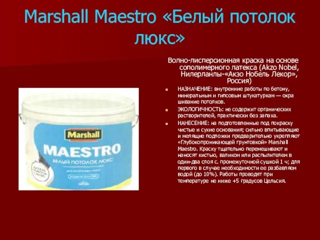 Marshall Maestro «Белый потолок люкс» Волно-лисперсионная краска на основе сополимерного латекса (Akzo
