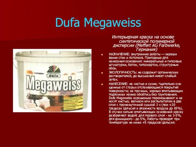 Dufa Megaweiss Интерьерная краска на основе синтетической полимерной дисперсии (Meffert AG Farbwerke,