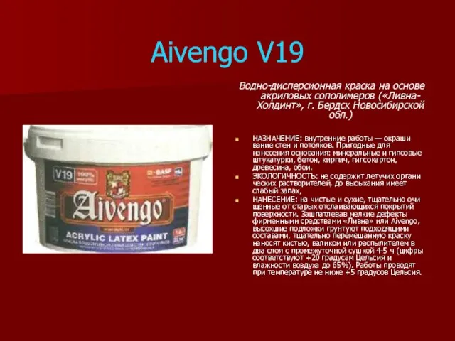 Aivengo V19 Водно-дисперсионная краска на основе акриловых сополимеров («Ливна-Холдинт», г. Бердск Новосибир­ской