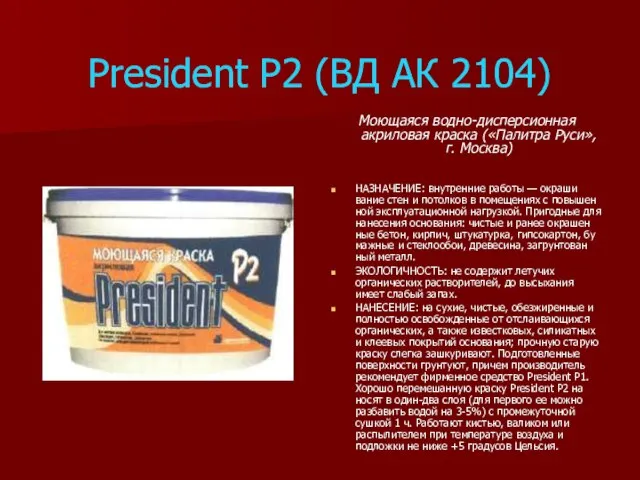 President P2 (ВД АК 2104) Моющаяся водно-дисперсионная акриловая краска («Палитра Руси», г.