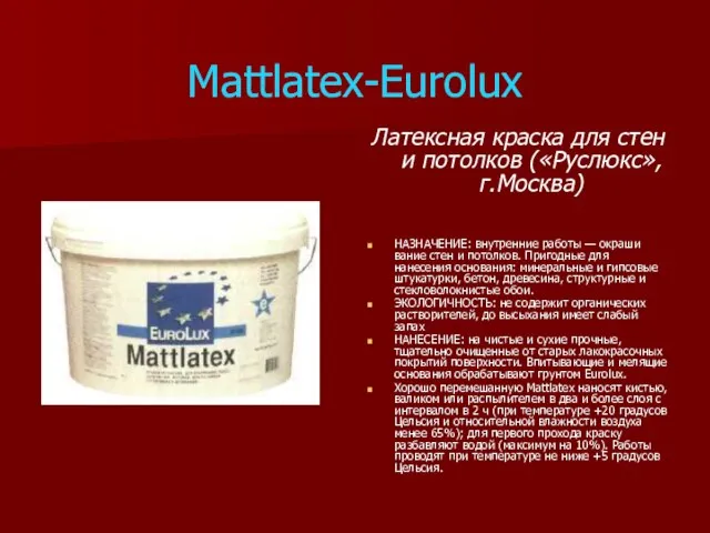 Mattlatex-Eurolux Латексная краска для стен и потолков («Руслюкс», г.Москва) НАЗНАЧЕНИЕ: внутренние работы
