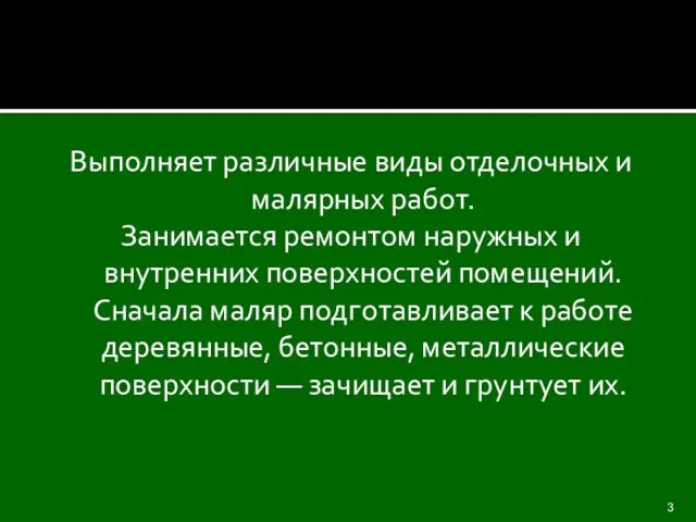 Выполняет различные виды отделочных и малярных работ. Занимается ремонтом наружных и внутренних