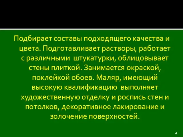 Подбирает составы подходящего качества и цвета. Подготавливает растворы, работает с различными штукатурки,