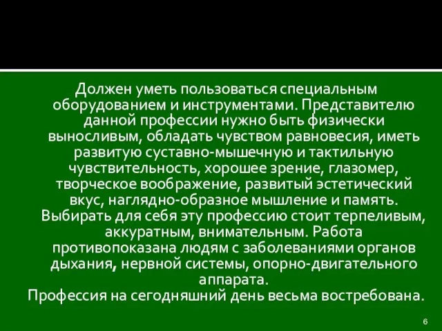 Должен уметь пользоваться специальным оборудованием и инструментами. Представителю данной профессии нужно быть