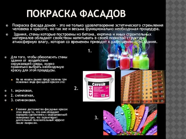 ПОКРАСКА ФАСАДОВ Покраска фасада домов - это не только удовлетворение эстетического стремления