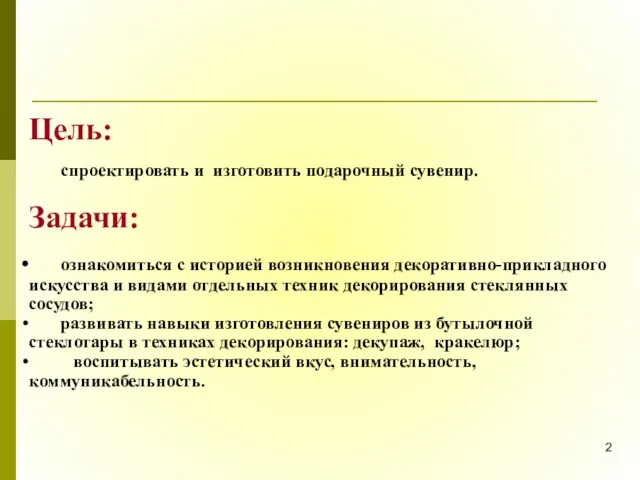 Цель: спроектировать и изготовить подарочный сувенир. Задачи: ознакомиться с историей возникновения декоративно-прикладного