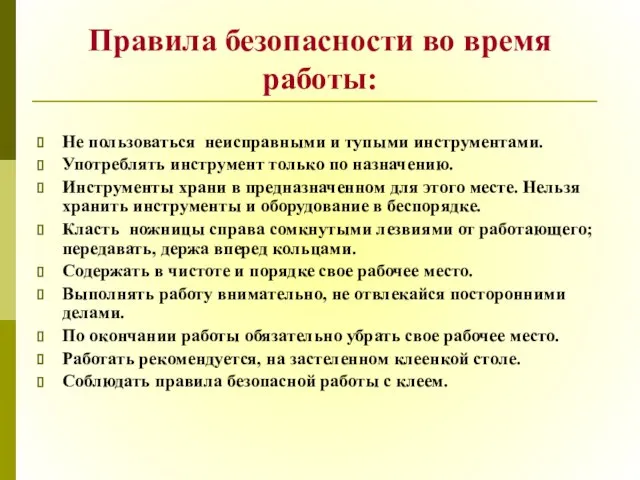 Правила безопасности во время работы: Не пользоваться неисправными и тупыми инструментами. Употреблять