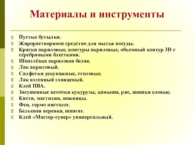 Материалы и инструменты Пустые бутылки. Жирорастворимое средство для мытья посуды. Краски акриловые,