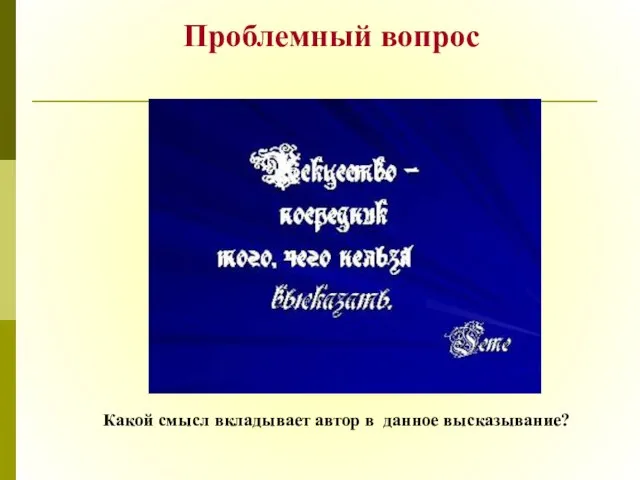 Проблемный вопрос Какой смысл вкладывает автор в данное высказывание?