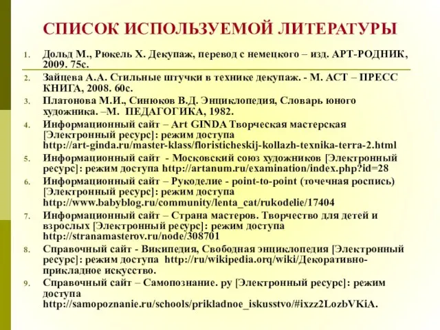 СПИСОК ИСПОЛЬЗУЕМОЙ ЛИТЕРАТУРЫ Дольд М., Рюкель Х. Декупаж, перевод с немецкого –