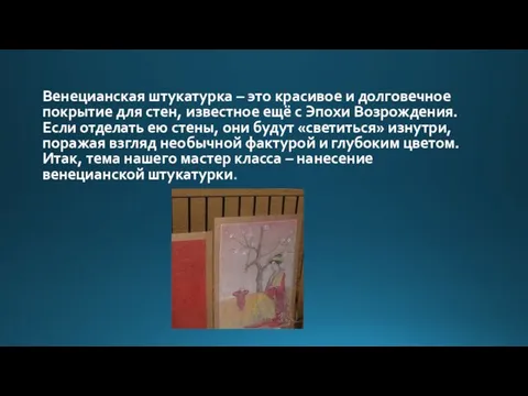 Венецианская штукатурка – это красивое и долговечное покрытие для стен, известное ещё