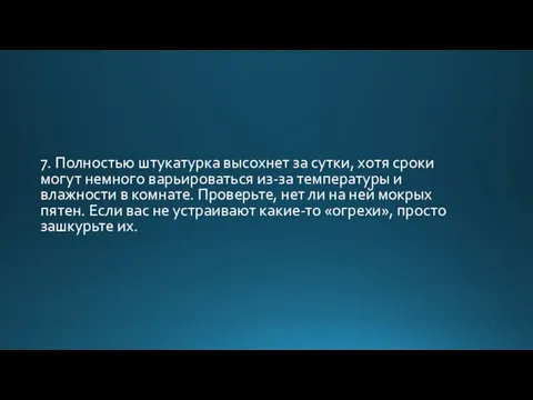 7. Полностью штукатурка высохнет за сутки, хотя сроки могут немного варьироваться из-за