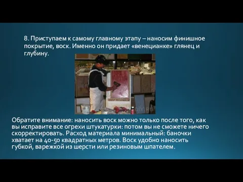 8. Приступаем к самому главному этапу – наносим финишное покрытие, воск. Именно