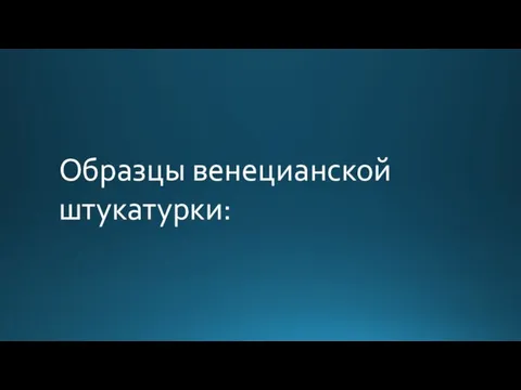 Образцы венецианской штукатурки: