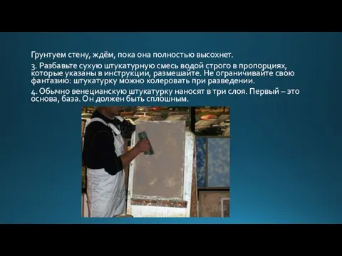 Грунтуем стену, ждём, пока она полностью высохнет. 3. Разбавьте сухую штукатурную смесь