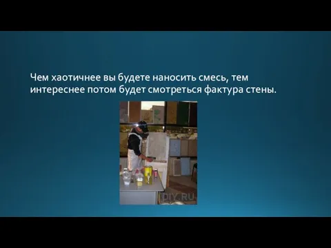 Чем хаотичнее вы будете наносить смесь, тем интереснее потом будет смотреться фактура стены.