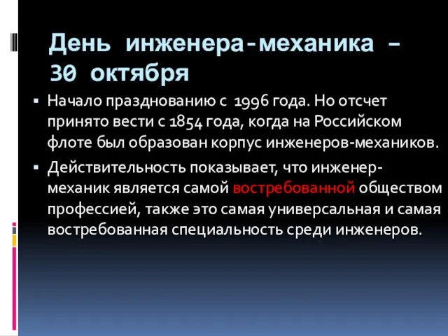 День инженера-механика – 30 октября Начало празднованию с 1996 года. Но отсчет