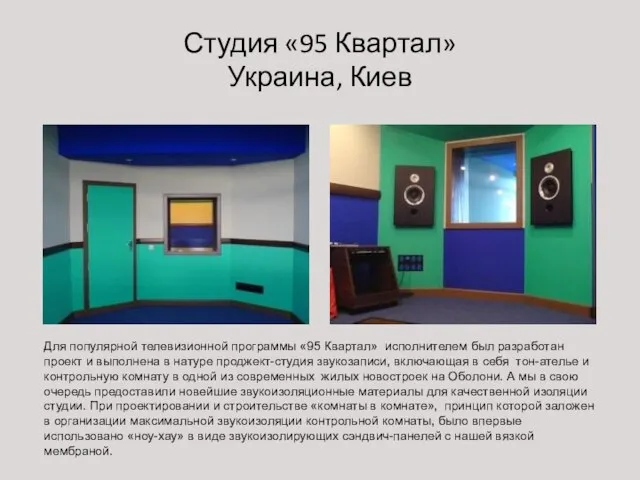 Студия «95 Квартал» Украина, Киев Для популярной телевизионной программы «95 Квартал» исполнителем