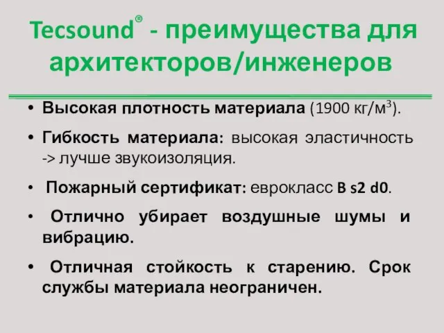 Tecsound® - преимущества для архитекторов/инженеров Высокая плотность материала (1900 кг/м3). Гибкость материала: