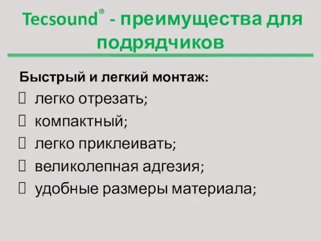 Tecsound® - преимущества для подрядчиков Быстрый и легкий монтаж: легко отрезать; компактный;