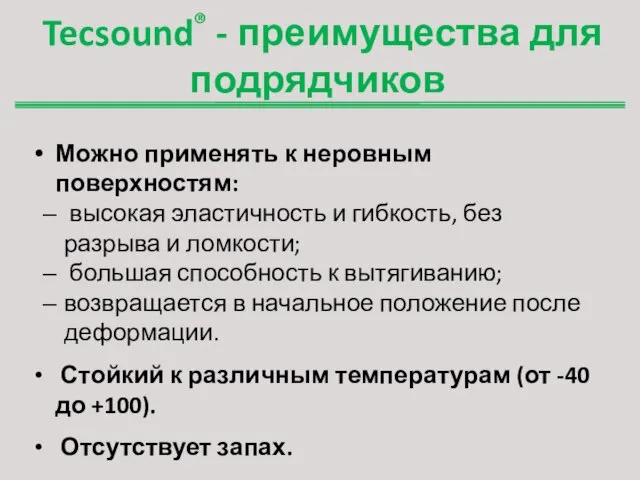 Tecsound® - преимущества для подрядчиков Можно применять к неровным поверхностям: высокая эластичность