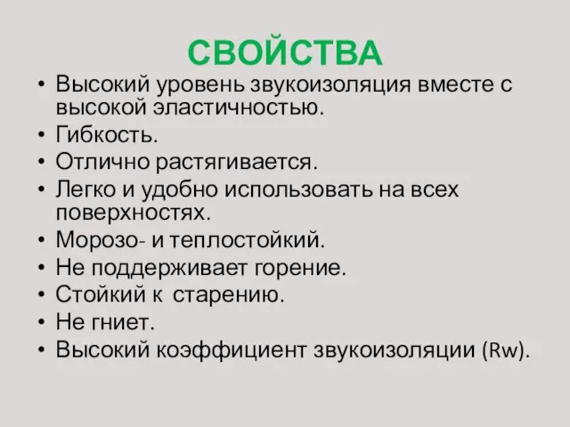 СВОЙСТВА Высокий уровень звукоизоляция вместе с высокой эластичностью. Гибкость. Отлично растягивается. Легко