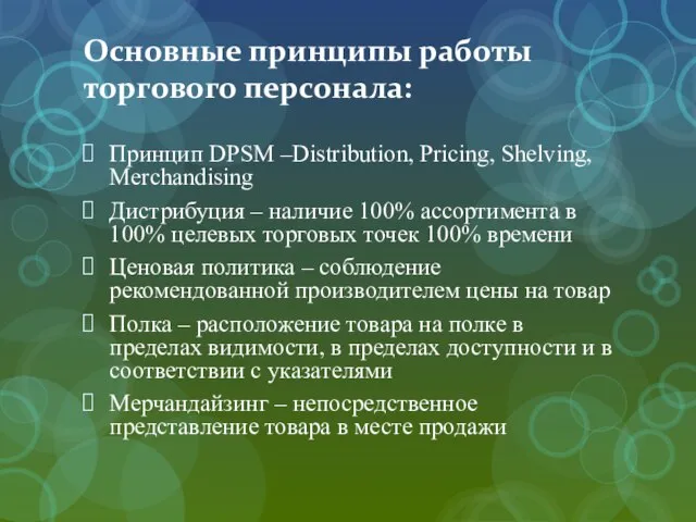 Основные принципы работы торгового персонала: Принцип DPSM –Distribution, Pricing, Shelving, Merchandising Дистрибуция