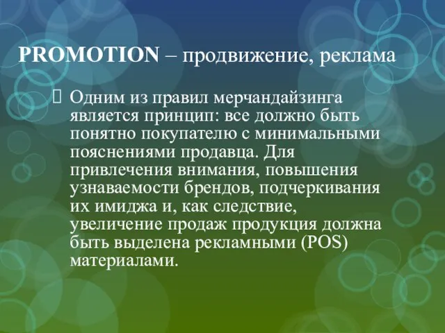 PROMOTION – продвижение, реклама Одним из правил мерчандайзинга является принцип: все должно