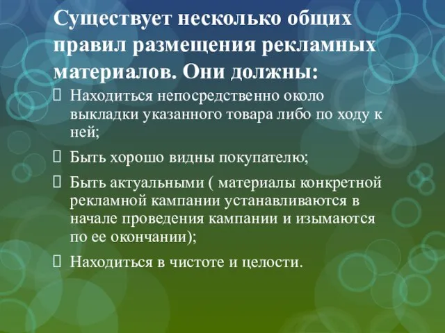 Существует несколько общих правил размещения рекламных материалов. Они должны: Находиться непосредственно около