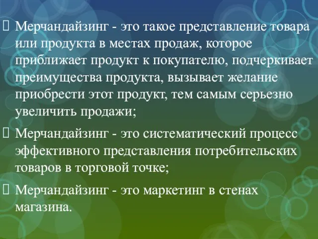 Мерчандайзинг - это такое представление товара или продукта в местах продаж, которое