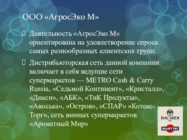 ООО «АгросЭко М» Деятельность «АгросЭко М» ориентирована на удовлетворение спроса самых разнообразных