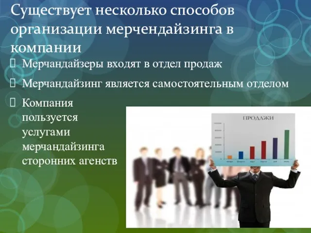 Существует несколько способов организации мерчендайзинга в компании Мерчандайзеры входят в отдел продаж