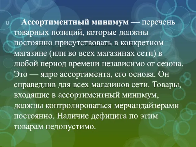 Ассортиментный минимум — перечень товарных позиций, которые должны постоянно присутствовать в конкретном