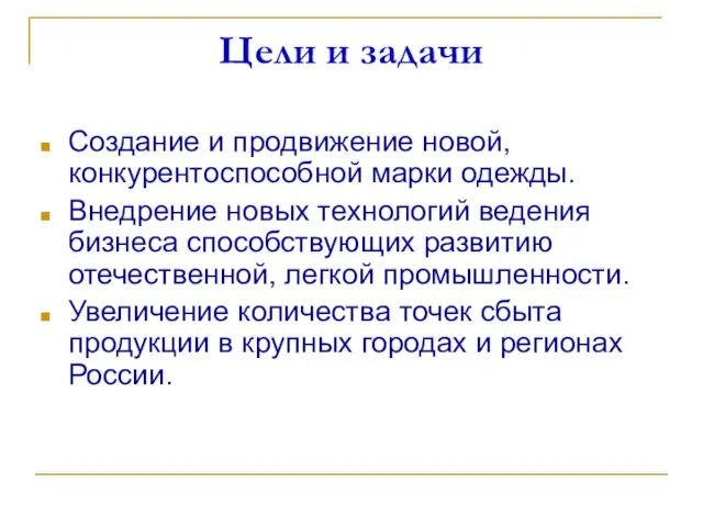 Цели и задачи Создание и продвижение новой, конкурентоспособной марки одежды. Внедрение новых