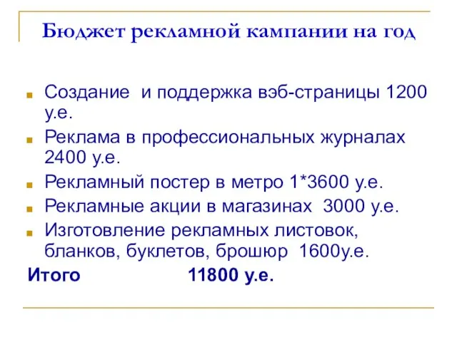 Бюджет рекламной кампании на год Создание и поддержка вэб-страницы 1200 у.е. Реклама