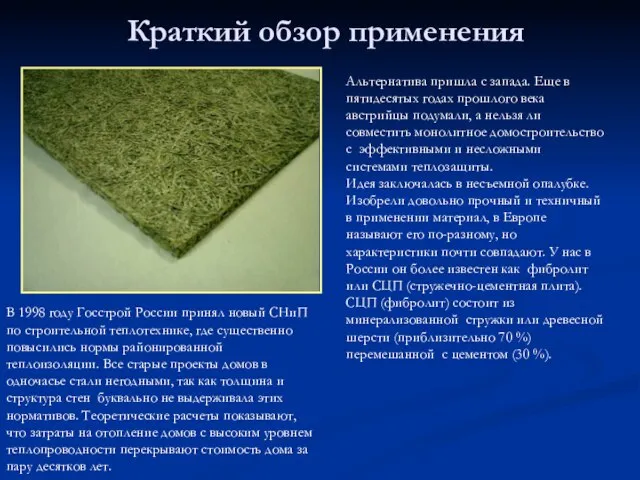 Краткий обзор применения В 1998 году Госстрой России принял новый СНиП по