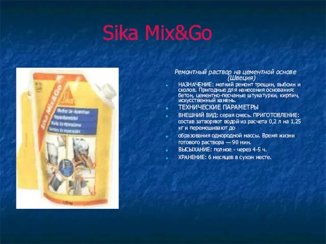 Sika Mix&Go Ремонтный раствор на цементной основе (Швеция) НАЗНАЧЕНИЕ: мелкий ремонт трещин,