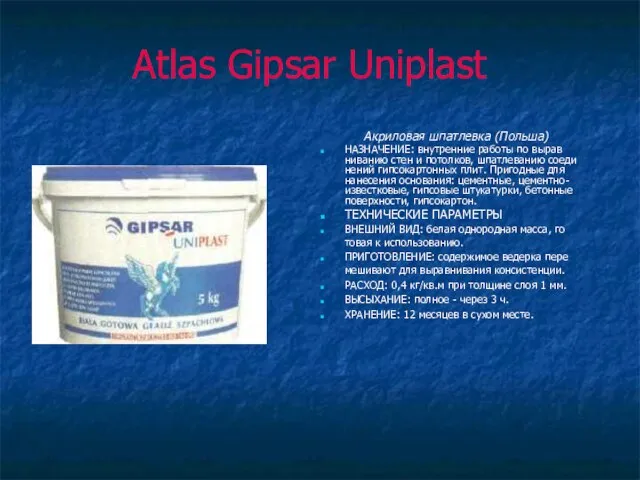 Atlas Gipsar Uniplast Акриловая шпатлевка (Польша) НАЗНАЧЕНИЕ: внутренние работы по вырав­ниванию стен