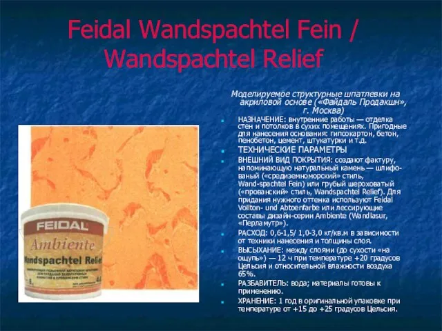 Feidal Wandspachtel Fein / Wandspachtel Relief Моделируемое структурные шпатлевки на акриловой основе