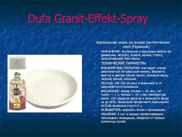 Dufa Granit-Effekt-Spray Аэрозольная эмаль на основе синтетических смол (Германия) НАЗНАЧЕНИЕ: внутренние и