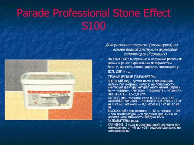 Parade Professional Stone Effect S100 Декоративное покрытие (штукатурка) на основе водной дисперсии