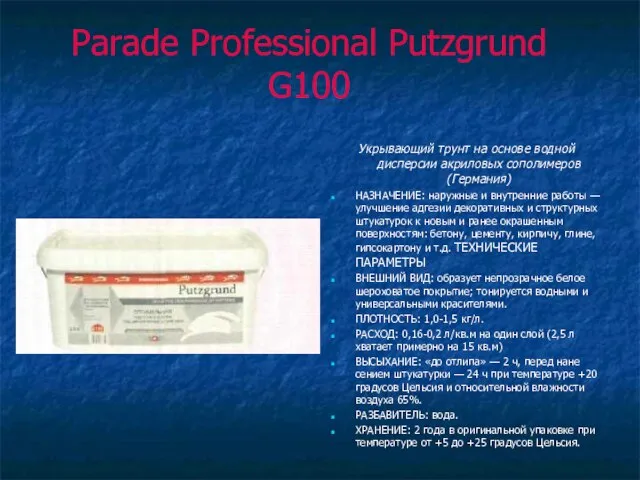Parade Professional Putzgrund G100 Укрывающий трунт на основе водной дисперсии акриловых сополимеров