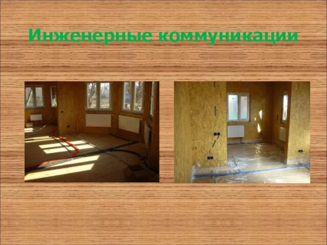 Инженерные коммуникации