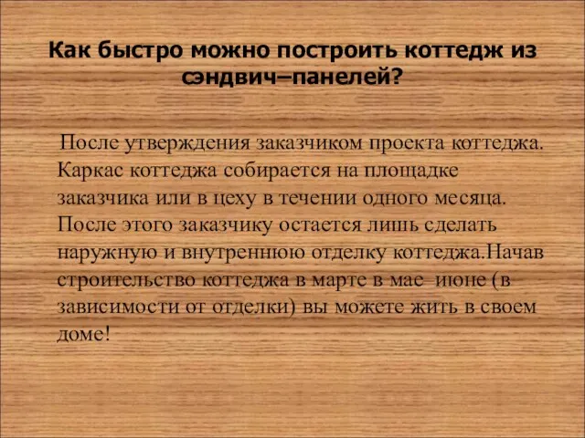 Как быстро можно построить коттедж из сэндвич–панелей? После утверждения заказчиком проекта коттеджа.