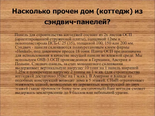 Насколько прочен дом (коттедж) из сэндвич-панелей? Панель для строительства коттеджей состоит из